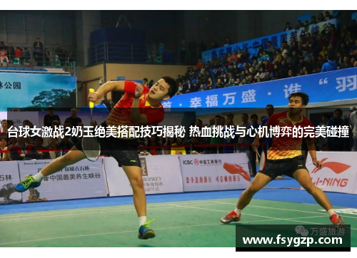 台球女激战2奶玉绝美搭配技巧揭秘 热血挑战与心机博弈的完美碰撞