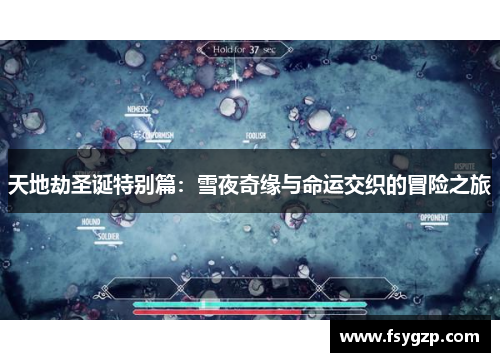 天地劫圣诞特别篇:雪夜奇缘与命运交织的冒险之旅 天地劫圣诞特别篇:雪夜奇缘与命运交织的冒险之旅