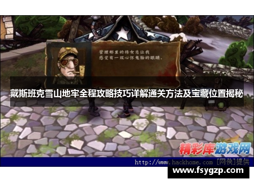 戴斯班克雪山地牢全程攻略技巧详解通关方法及宝藏位置揭秘 戴斯班克雪山地牢全程攻略技巧详解通关方法及宝藏位置揭秘