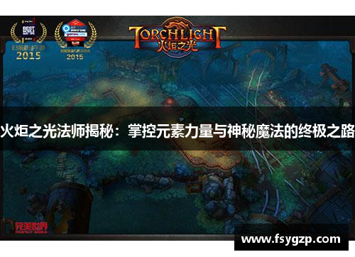 火炬之光法师揭秘：掌控元素力量与神秘魔法的终极之路