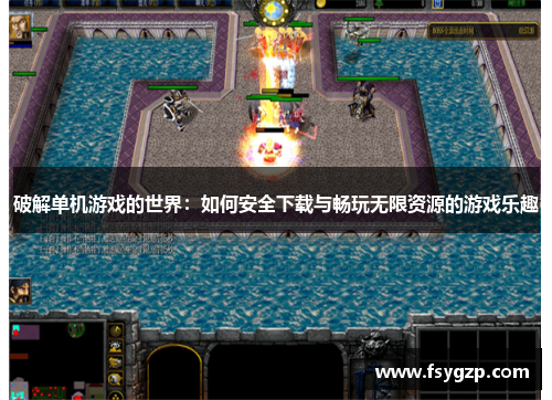 破解单机游戏的世界:如何安全下载与畅玩无限资源的游戏乐趣 破解单机游戏的世界:如何安全下载与畅玩无限资源的游戏乐趣