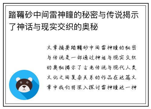 踏鞴砂中间雷神瞳的秘密与传说揭示了神话与现实交织的奥秘 踏鞴砂中间雷神瞳的秘密与传说揭示了神话与现实交织的奥秘