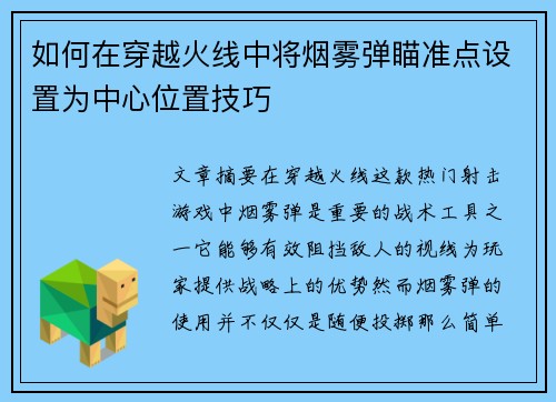 如何在穿越火线中将烟雾弹瞄准点设置为中心位置技巧