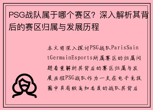 PSG战队属于哪个赛区？深入解析其背后的赛区归属与发展历程