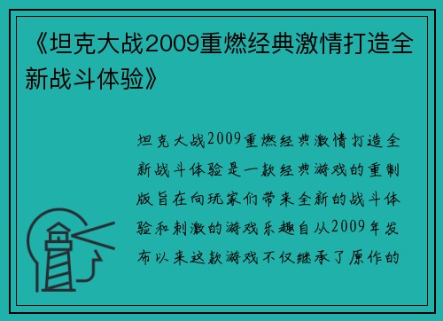 《坦克大战2009重燃经典激情打造全新战斗体验》
