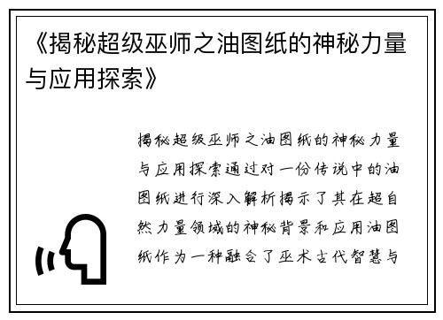 《揭秘超级巫师之油图纸的神秘力量与应用探索》