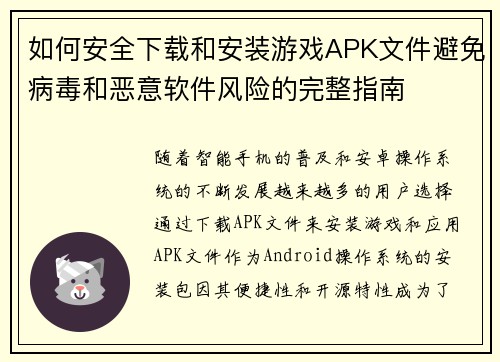 如何安全下载和安装游戏APK文件避免病毒和恶意软件风险的完整指南