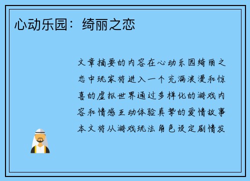 心动乐园:绮丽之恋 心动乐园:绮丽之恋