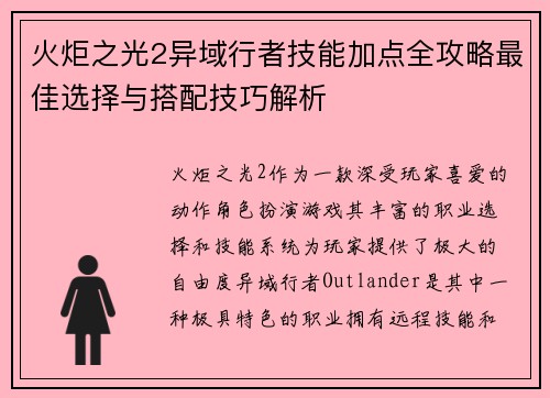火炬之光2异域行者技能加点全攻略最佳选择与搭配技巧解析