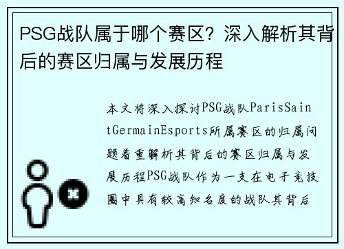 PSG战队属于哪个赛区？深入解析其背后的赛区归属与发展历程