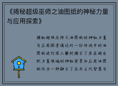 《揭秘超级巫师之油图纸的神秘力量与应用探索》
