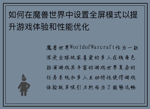 如何在魔兽世界中设置全屏模式以提升游戏体验和性能优化