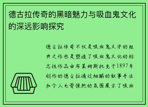 德古拉传奇的黑暗魅力与吸血鬼文化的深远影响探究