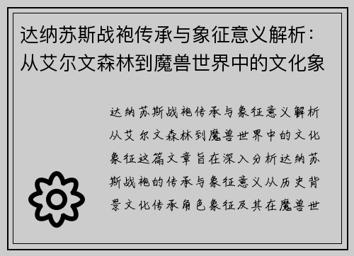 达纳苏斯战袍传承与象征意义解析：从艾尔文森林到魔兽世界中的文化象征