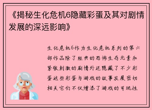 《揭秘生化危机6隐藏彩蛋及其对剧情发展的深远影响》