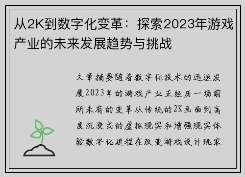 从2K到数字化变革：探索2023年游戏产业的未来发展趋势与挑战