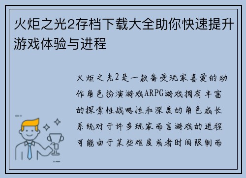 火炬之光2存档下载大全助你快速提升游戏体验与进程