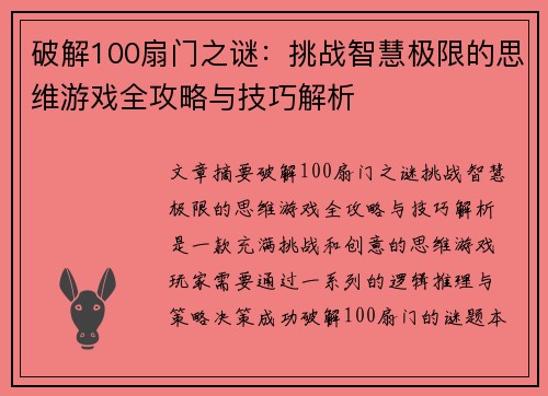 破解100扇门之谜：挑战智慧极限的思维游戏全攻略与技巧解析
