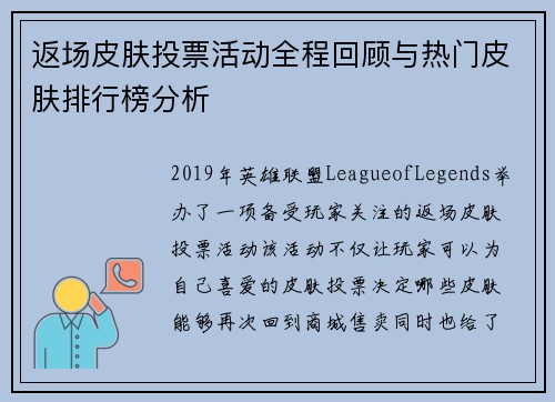 返场皮肤投票活动全程回顾与热门皮肤排行榜分析