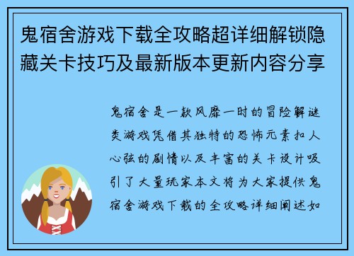 鬼宿舍游戏下载全攻略超详细解锁隐藏关卡技巧及最新版本更新内容分享 鬼宿舍游戏下载全攻略超详细解锁隐藏关卡技巧及最新版本更新内容分享