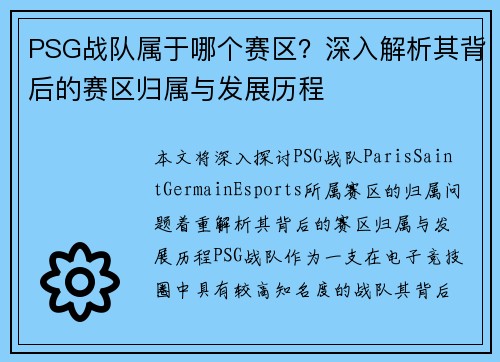 PSG战队属于哪个赛区？深入解析其背后的赛区归属与发展历程