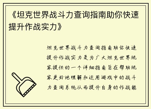 《坦克世界战斗力查询指南助你快速提升作战实力》