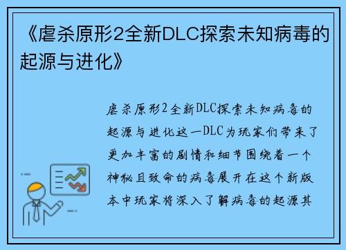 《虐杀原形2全新DLC探索未知病毒的起源与进化》