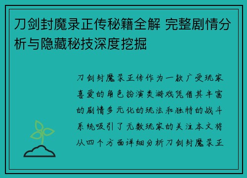 刀剑封魔录正传秘籍全解 完整剧情分析与隐藏秘技深度挖掘 刀剑封魔录正传秘籍全解 完整剧情分析与隐藏秘技深度挖掘