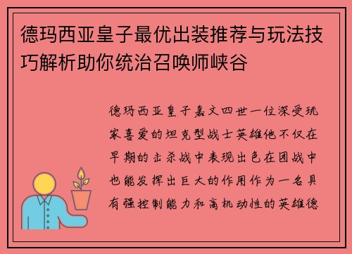 德玛西亚皇子最优出装推荐与玩法技巧解析助你统治召唤师峡谷