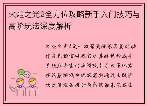 火炬之光2全方位攻略新手入门技巧与高阶玩法深度解析
