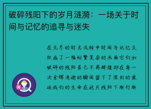 破碎残阳下的岁月涟漪：一场关于时间与记忆的追寻与迷失