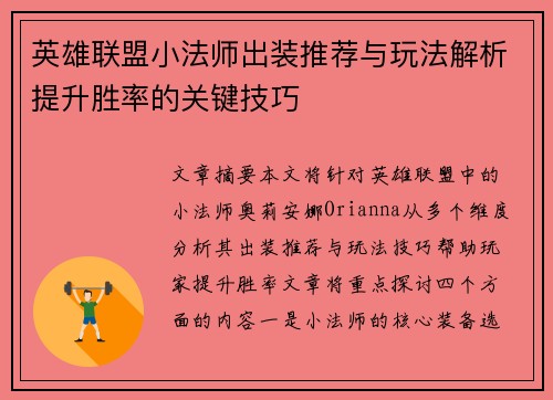 英雄联盟小法师出装推荐与玩法解析提升胜率的关键技巧 英雄联盟小法师出装推荐与玩法解析提升胜率的关键技巧