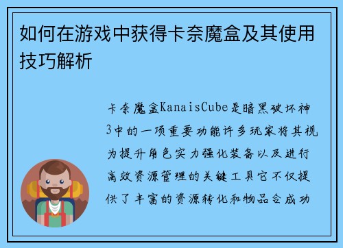 如何在游戏中获得卡奈魔盒及其使用技巧解析 如何在游戏中获得卡奈魔盒及其使用技巧解析