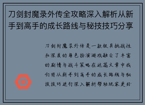 刀剑封魔录外传全攻略深入解析从新手到高手的成长路线与秘技技巧分享 刀剑封魔录外传全攻略深入解析从新手到高手的成长路线与秘技技巧分享