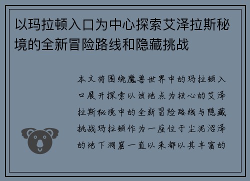 以玛拉顿入口为中心探索艾泽拉斯秘境的全新冒险路线和隐藏挑战