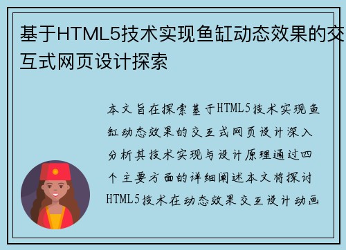 基于HTML5技术实现鱼缸动态效果的交互式网页设计探索