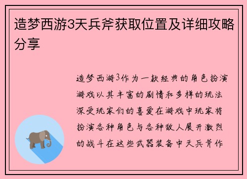 造梦西游3天兵斧获取位置及详细攻略分享