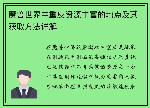 魔兽世界中重皮资源丰富的地点及其获取方法详解