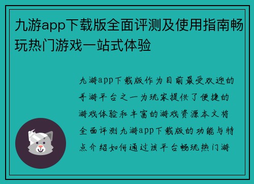 九游app下载版全面评测及使用指南畅玩热门游戏一站式体验