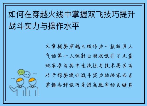 如何在穿越火线中掌握双飞技巧提升战斗实力与操作水平