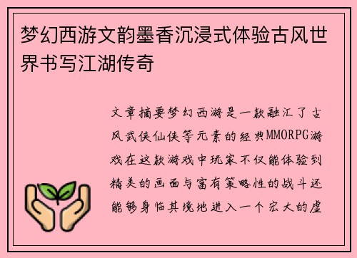 梦幻西游文韵墨香沉浸式体验古风世界书写江湖传奇