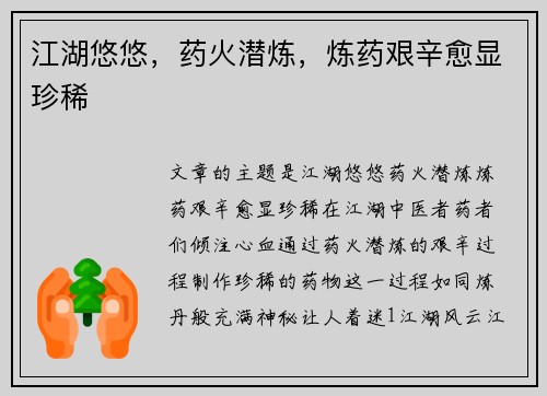 江湖悠悠，药火潜炼，炼药艰辛愈显珍稀