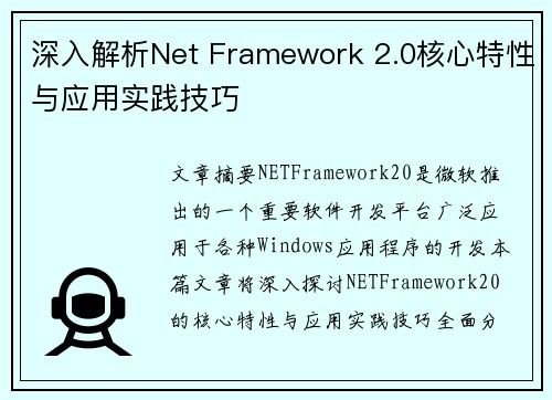深入解析Net Framework 2.0核心特性与应用实践技巧