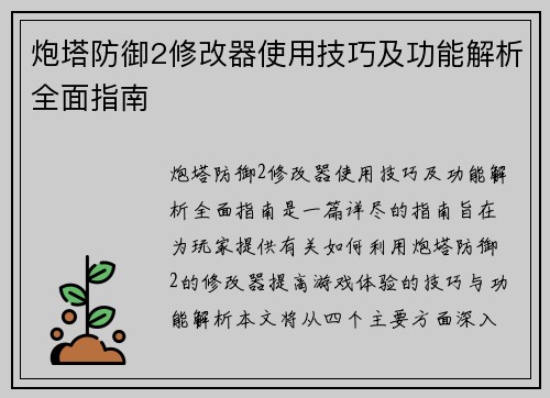 炮塔防御2修改器使用技巧及功能解析全面指南