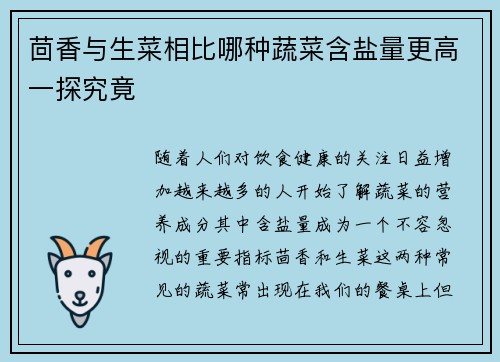 茴香与生菜相比哪种蔬菜含盐量更高一探究竟