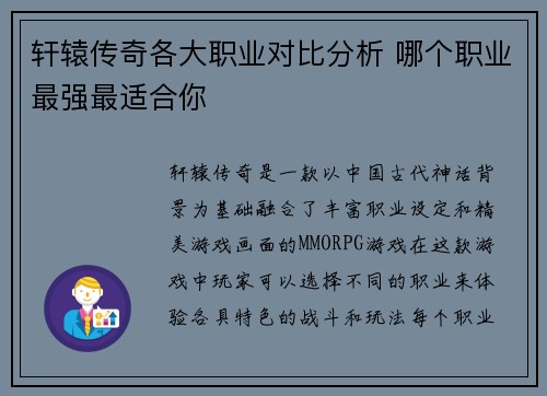 轩辕传奇各大职业对比分析 哪个职业最强最适合你