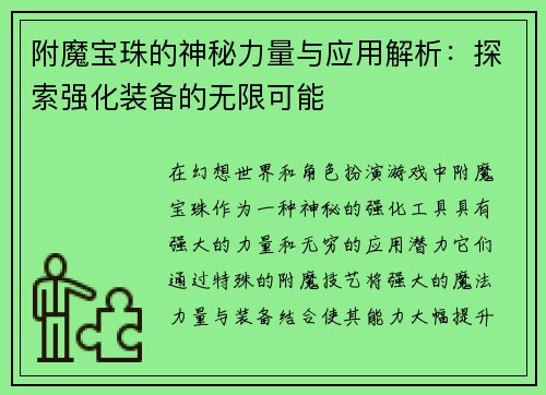 附魔宝珠的神秘力量与应用解析：探索强化装备的无限可能