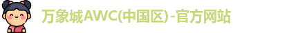 万象城AWC